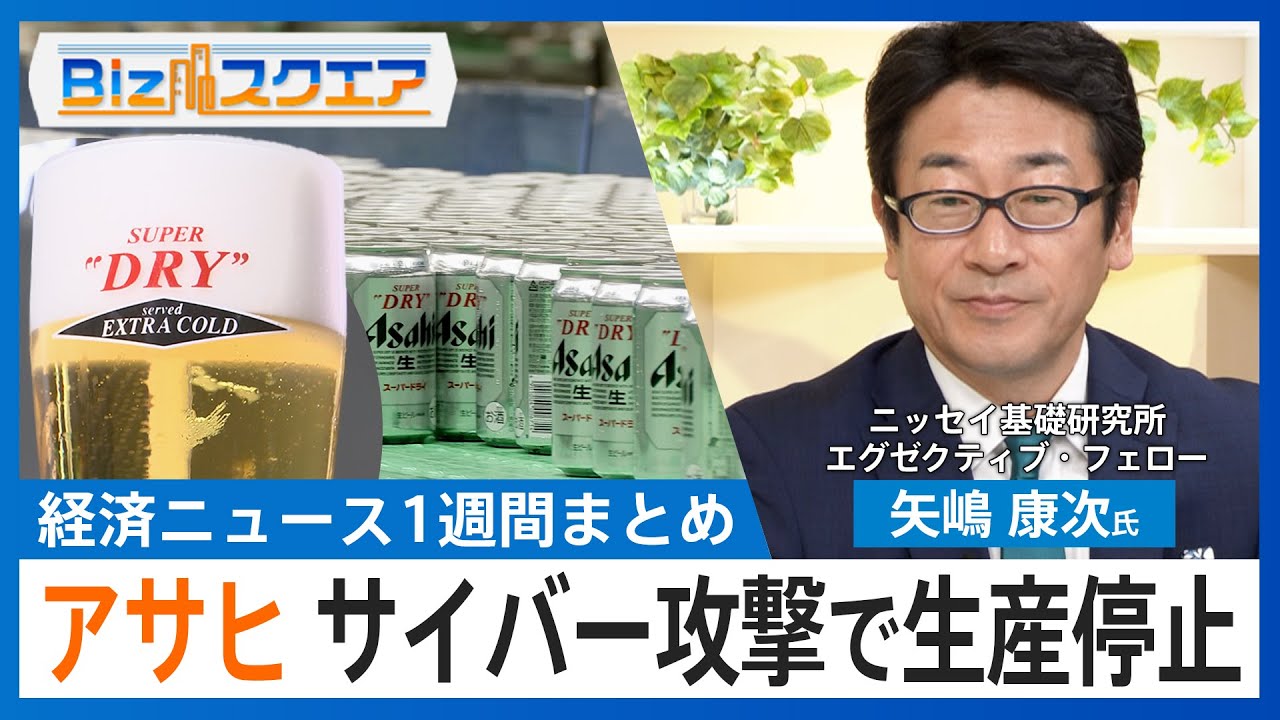 知っておきたい経済ニュース1週間 10/4(土)金価格初の2万円超え/アサヒ サイバー攻撃で生産停止/米政府機関の一部閉鎖始まる【Bizスクエア】 知っておきたい経済ニュース1週間 10/4(土)金価格初の2万円超え/アサヒ サイバー攻撃で生産停止/米政府機関の一部閉鎖始まる【Bizスクエア】