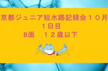 【1日目/午後B面】東京都ジュニア短水路記録会(10月)