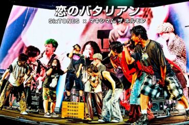 SixTONES –「恋のバタリアン」from CANNONBALL 2025
