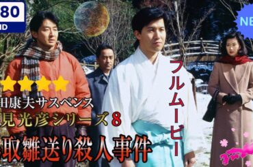 【日本のドラマ】 内田康夫サスペンス 浅見光彦シリーズ8 鳥取雛送り殺人事件  【フルムービー】