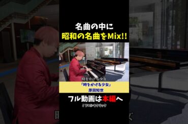 【ストリートピアノ】名曲の中にまさかの曲をミックス!!《切り抜き》「時をかける少女」原田知世 #ストリートピアノ #スミワタル