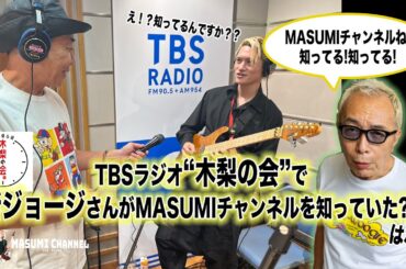 木梨の会で所ジョージさんがMASUMIチャンネルを知っていた?!!話