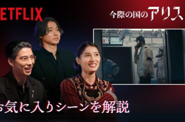 シーズン3で山﨑賢人、土屋太鳳、賀来賢人お気に入りのシーンは？｜今際の国のアリス｜Netflix Japan