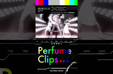 [Perfume CLIPS] エレクトロ・ワールド  #prfm #perfume #jpop