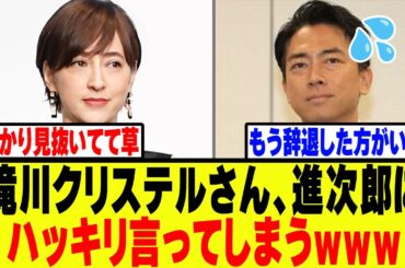 滝沢クリステルさん、夫の小泉進次郎にハッキリ言ってしまうwww