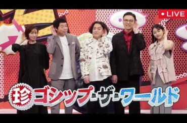 珍ゴシップザワールド2025年10月2日【見逃し配信/無料/ライブ/フル/サイコパス女/50㎏痩せる水/不治の病が一発完治/献金額で決まる階級制度/再放送/リアルタイム】LIVE FULL