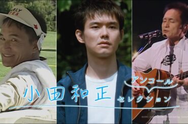 【11月】小田和正セレクション 映画「緑の街」