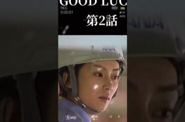 #グッドラック #柴咲コウ #木村拓哉 #堤真一 #黒木瞳 #天才凡人 #Rec