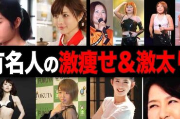 【衝撃】ストレス業界の闇…有名人の激痩せ＆激太り画像まとめ！【ガルちゃん芸能人】【有益2ch】