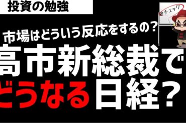高市新総裁で日経平均株価はどうなっていくのか？ご祝儀相場？セルザファクト？ズボラ株投資