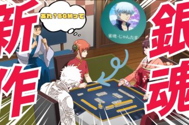 【衝撃】銀魂ファン騒然！雀魂コラボが新作アニメ感MAX！これただの銀魂麻雀回ですよね？