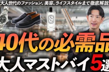 【保存版】40代に欠かせないモノ「5選」生活が変わる必需品、プロが徹底解説します【ファッション・筋トレ・スキンケア・ライフスタイルまで】