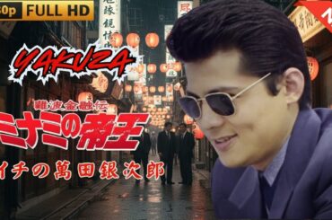 「ヤクザ映画」難波金融伝　ミナミの帝王　トイチの萬田銀次郎 🎬 🎬 ヤクザ映画最新 🎬🇭 🔴 🇹🎬  FULL HD 2025