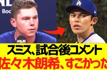 スミス試合後コメント「佐々木朗希、凄かった 」