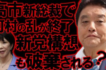 【＃日本保守党 】河村・減税日本完全終了！自民党総裁選で高市新総裁になりメディアプロパガンダも不発、日本保守党の躍進が止まらない【#ニュースあさ8時 #百田尚樹 #有本香 #北村晴男 #島田洋一 】