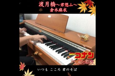 渡月橋 ～君 想ふ～倉木麻衣 Togetsukyou Kimi Omofu - Mai Kuraki/ピアノ/耳コピ【piano】