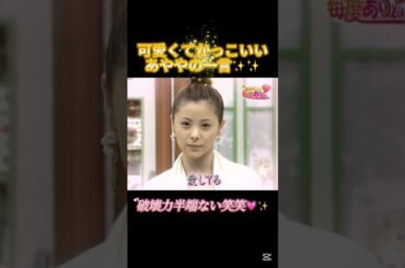 やっぱりあややは無敵💗✨ #松浦亜弥 #亀井絵里 #後藤真希 #安倍なつみ #ハロプロ #ハロモニ #モーニング娘 #可愛い #かわいい #中澤裕子 #モー娘 #天才 #美人 #最強 #cool