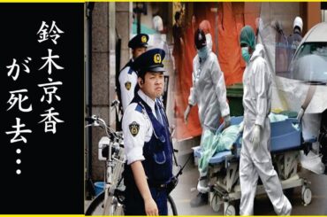 鈴木京香された本当の死因に恐怖を覚えた…！鈴木京香の晩年の闘病生活や最期の言葉に涙腺崩壊…