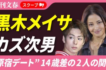 【判明】赤西仁との離婚から2年弱… 黒木メイサ（37）が「カズ次男」“14歳下”イケメン格闘家と原宿デート…2人の本当の関係は