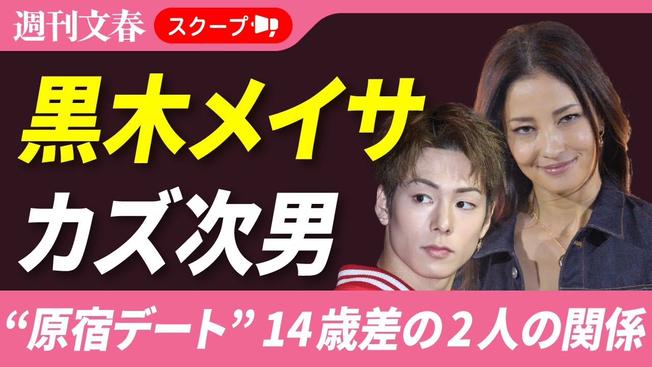 【判明】赤西仁との離婚から2年弱… 黒木メイサ(37)が「カズ次男」“14歳下”イケメン格闘家と原宿デート…2人の本当の関係は 【判明】赤西仁との離婚から2年弱… 黒木メイサ(37)が「カズ次男」“14歳下”イケメン格闘家と原宿デート…2人の本当の関係は