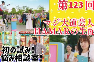 第123回 マジ大道芸人HAMAR 子供向けパフォーマー(宇治市民) の生配信！初の試み！お悩み相談室！20:00まで！