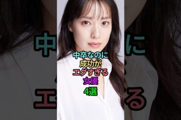 中卒なのに成功がエグすぎる女優4選 #芸能人 #雑学 #女性芸能人 #中卒 #成功 #戸田恵梨香 #佐々木希 #上戸彩 #江口のりこ #渡部建 #半沢直樹 #デスノート #shorts