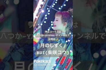 #映画 #主題歌 #柴咲コウ #平成の名曲 #歌ってみた #cover #jpop #幻想的 #バラード #月のしずく #一発録り #チャンネル登録お願いします