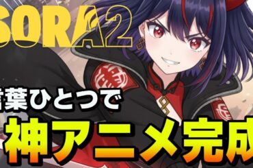 【Sora2】徹底解説！無料でドラマもアニメも即完成する衝撃のAI登場！