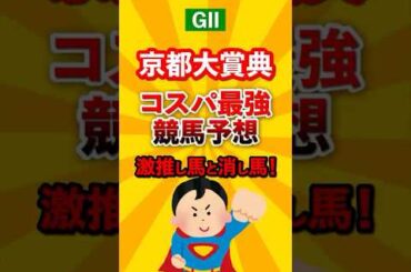 【競馬予想】京都大賞典 迷ったらこれ買っとけ！本命馬と対抗馬！#京都大賞典 #競馬 #shorts