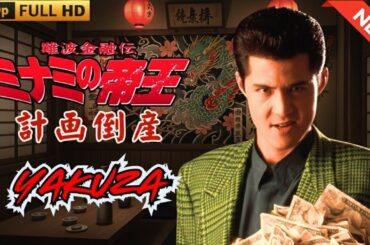 「ヤクザ映画」難波金融伝　ミナミの帝王　計画倒産 🎬 🎬 ヤクザ映画最新 🎬🇭 🔴 🇹🎬  FULL HD 2025