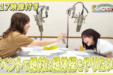 【映像付き】畑芽育&齊藤なぎさ「オフはこんな感じ」#17