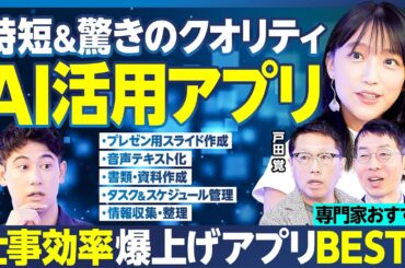 AI活用アプリTOP5／仕事効率化・高速化／AIがサポート／自作より高クオリティ／プレゼン用スライド作成／音声テキスト化／書類・資料作成／タスク＆スケジュール管理／情報収集・整理【ランキング超分析】