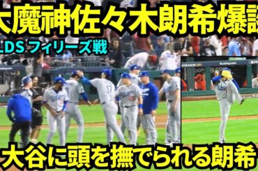 大魔神佐々木朗希爆誕！！ポストシーズン初セーブ！！今日もクローザーとしての仕事を全うし大谷に頭を撫でられる佐々木朗希！！【現地映像】2025年10月4日 NLDS フィリーズ戦
