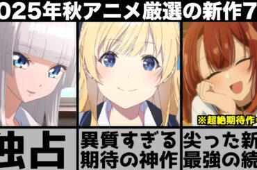 ガチで面白い2025年秋アニメ超厳選の新作7作品が最高に尖った名作揃いでヤバすぎる【千歳くんはラムネ瓶のなか】【ワンダンス】【わたたべ】【SANDA】【永久のユウグレ】