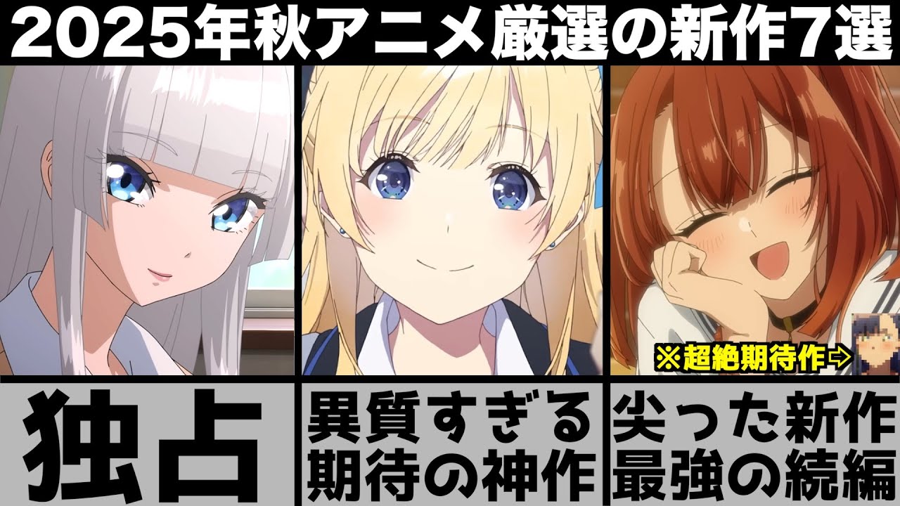 ガチで面白い2025年秋アニメ超厳選の新作7作品が最高に尖った名作揃いでヤバすぎる【千歳くんはラムネ瓶のなか】【ワンダンス】【わたたべ】【SANDA】【永久のユウグレ】 ガチで面白い2025年秋アニメ超厳選の新作7作品が最高に尖った名作揃いでヤバすぎる【千歳くんはラムネ瓶のなか】【ワンダンス】【わたたべ】【SANDA】【永久のユウグレ】
