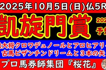 凱旋門賞2025レース予想！日本馬からはクロワデュノールを総大将にビザンチンドリームとアロヒアリイが挑む！３頭共に前哨戦を勝ち過去最高の布陣での挑戦は日本の悲願達成となる！？