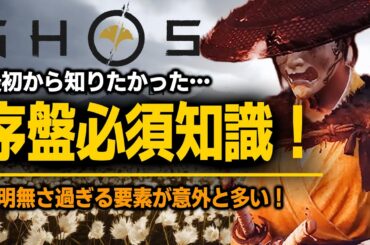 【Ghost of Yōtei】序盤必見！最強ガイド＆攻略Tips｜絶対に知っておきたい序盤知識を徹底解説！意外と知られてない護符の使い方など【ゴースト・オブ・ヨウテイ】[PS5]