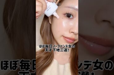 ほぼ毎日ノーファンデ女の天才下地三選3️⃣ #美容 #スキンケア #垢抜け
