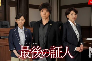 【映画 フル】ドラマSP　最後の証人