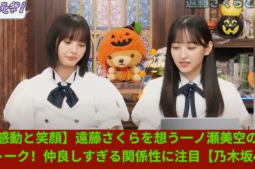 【感動と笑顔】遠藤さくらを想う一ノ瀬美空の本音トーク！仲良しすぎる関係性に注目【乃木坂46】
