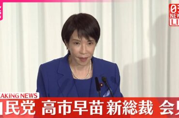【自民党新総裁】高市早苗氏が会見