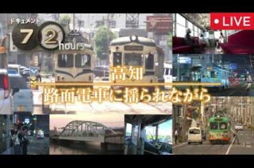 【ドキュメント72時間10月3日】高知・路面電車に揺られながら＜再放送/見逃し配信/無料/フル/動画配信＞2025年10月3日 LIVE FULL