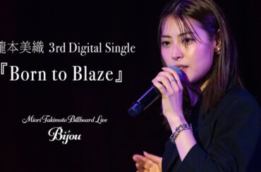 【瀧本美織 新曲フルLIVE映像】『Born to Blaze』@BillboardLiveYOKOHAMA