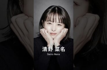 清野菜名の軌跡