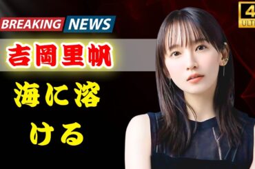 🎬 吉岡里帆（32）夕暮れの海に佇む姿が話題に…まるで本物の人魚｜幻想的オフショットに絶賛の声#吉岡里帆#芸能ニュース#エンタメ速報