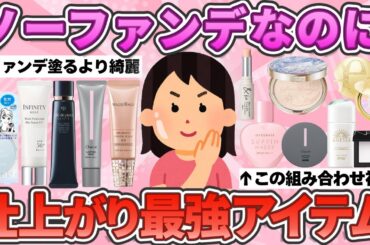 【有益スレ】ノーファンデなのに肌キレイと褒められる！ガチ美肌に見える神商品教えて！【ガルちゃんまとめ】
