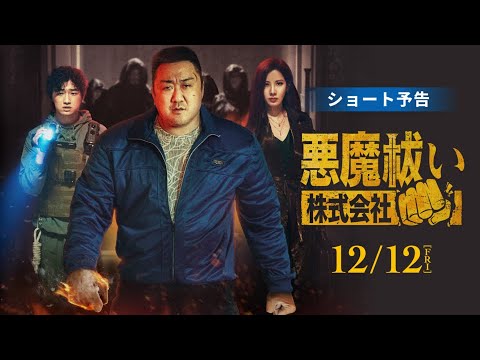 映画『悪魔祓い株式会社』30秒ショート予告【12月12日(金)全国ロードショー】