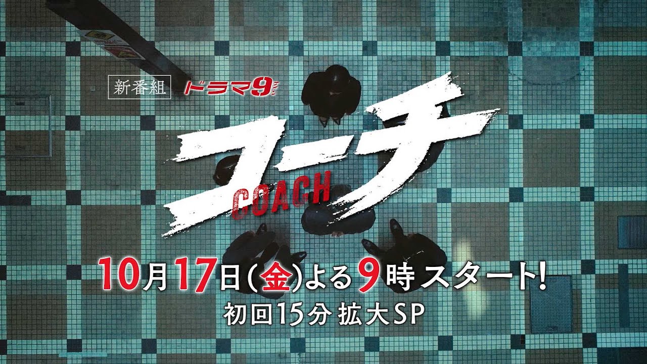 【90秒予告】ドラマ9「コーチ」第1話|テレビ東京 【90秒予告】ドラマ9「コーチ」第1話|テレビ東京