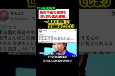 TBS報道特集、高市総裁の発言を切り取り偏向報道 →炎上