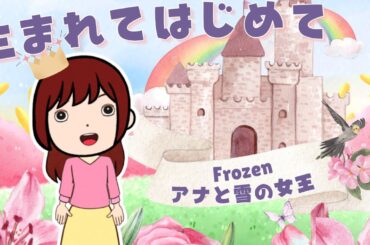 生まれてはじめて(アナと雪の女王) / 神田沙也加＆松たか子 - Cover【歌枠配信切り抜き/しほっほほー】